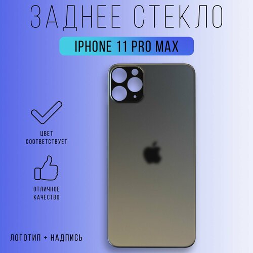 Задняя крышка (панель) iPhone 11 Pro Max (Space Gray)