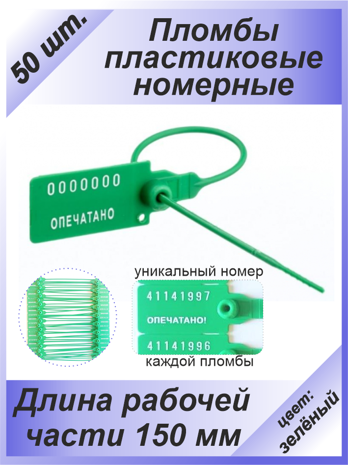 Пломбы пластиковые 50 шт. номерные "универсал", самофиксирующиеся, длина рабочей части 150 мм, цвет: зеленый