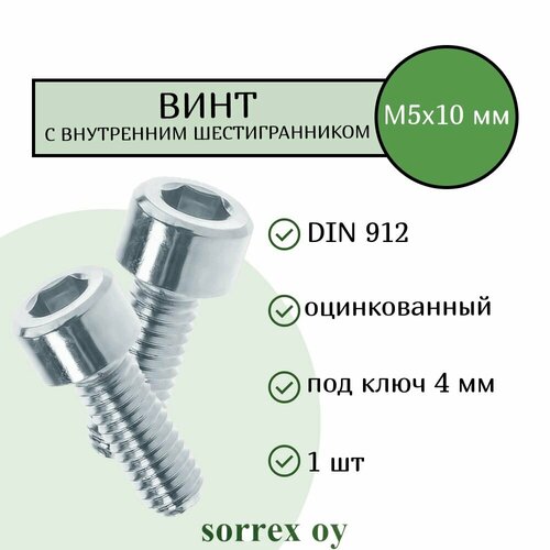 Винт М5х10 с внутренним шестигранником DIN 912 оцинкованный Sorrex OY