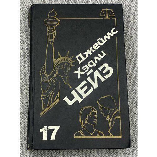 Джеймс Хэдли Чейз. Собрание сочинений. Том 17 чейз д х джеймс хэдли чейз полное собрание сочинений том 14 удар новичка