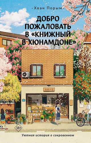 Изображение товара Хван Порым. Добро пожаловать в «Книжный в Хюнамдоне»
