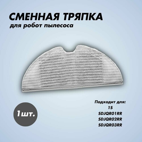 Сменная тряпка для робота-пылесоса 1S 229₽