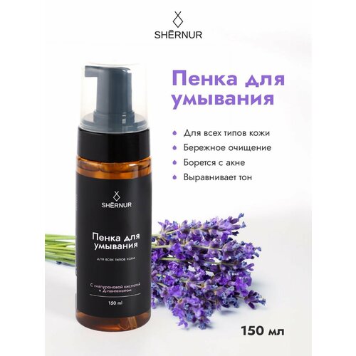 SHERNUR Пенка для умывания косметическая для всех типов кожи 150 мл 379₽