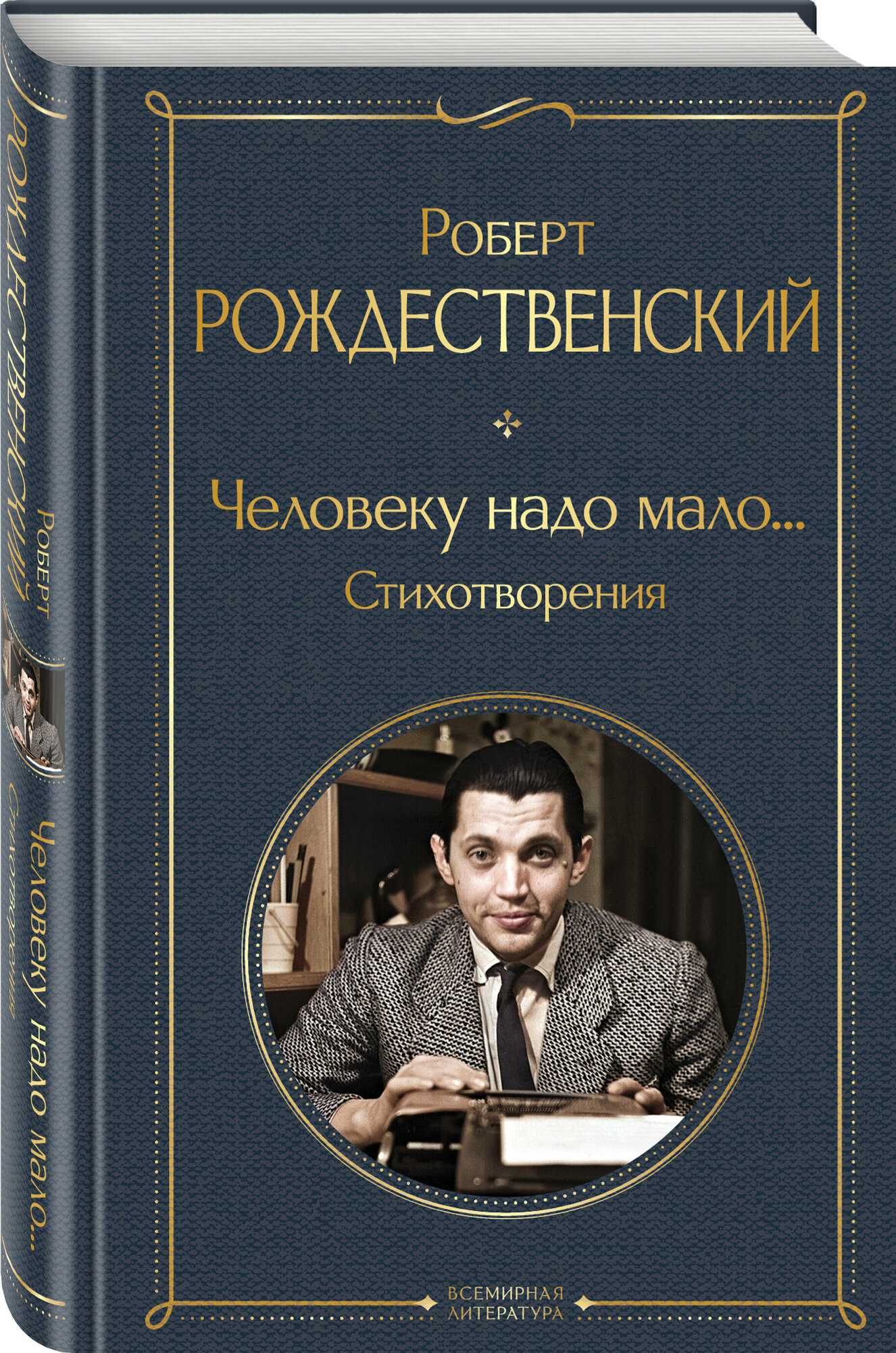 Рождественский Р. И. Человеку надо мало. Стихотворения