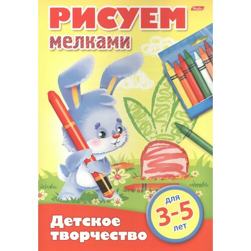 Рисуем мелками. 3-5 лет рисуем восковыми мелками 3