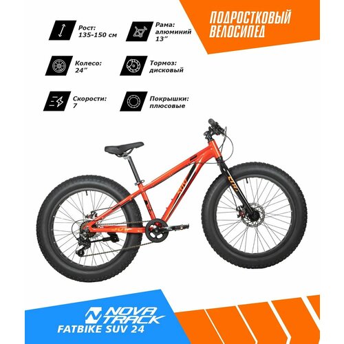 Велосипед NOVATRACK FATBIKE 24 SUV алюм рама 13 терракот 7-скор RD35TS38 диск торм STG 39070₽