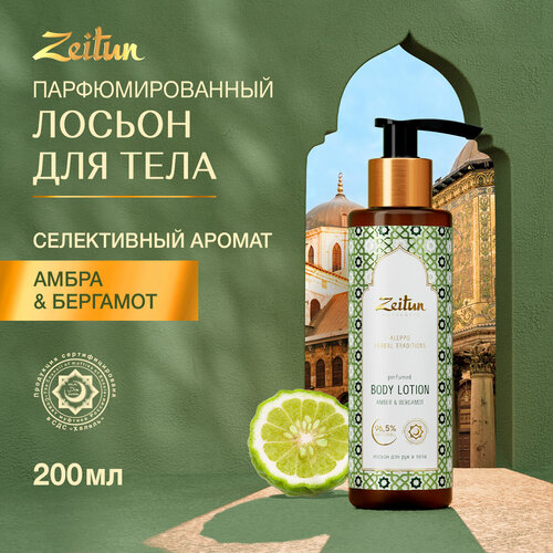 ZEITUN Лосьон для тела и рук парфюмированный Традиции Алеппо, 200 мл