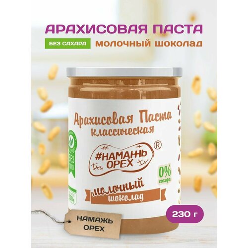 Арахисовая паста Классическая с Молочным шоколадом "Намажь орех" 230 грамм