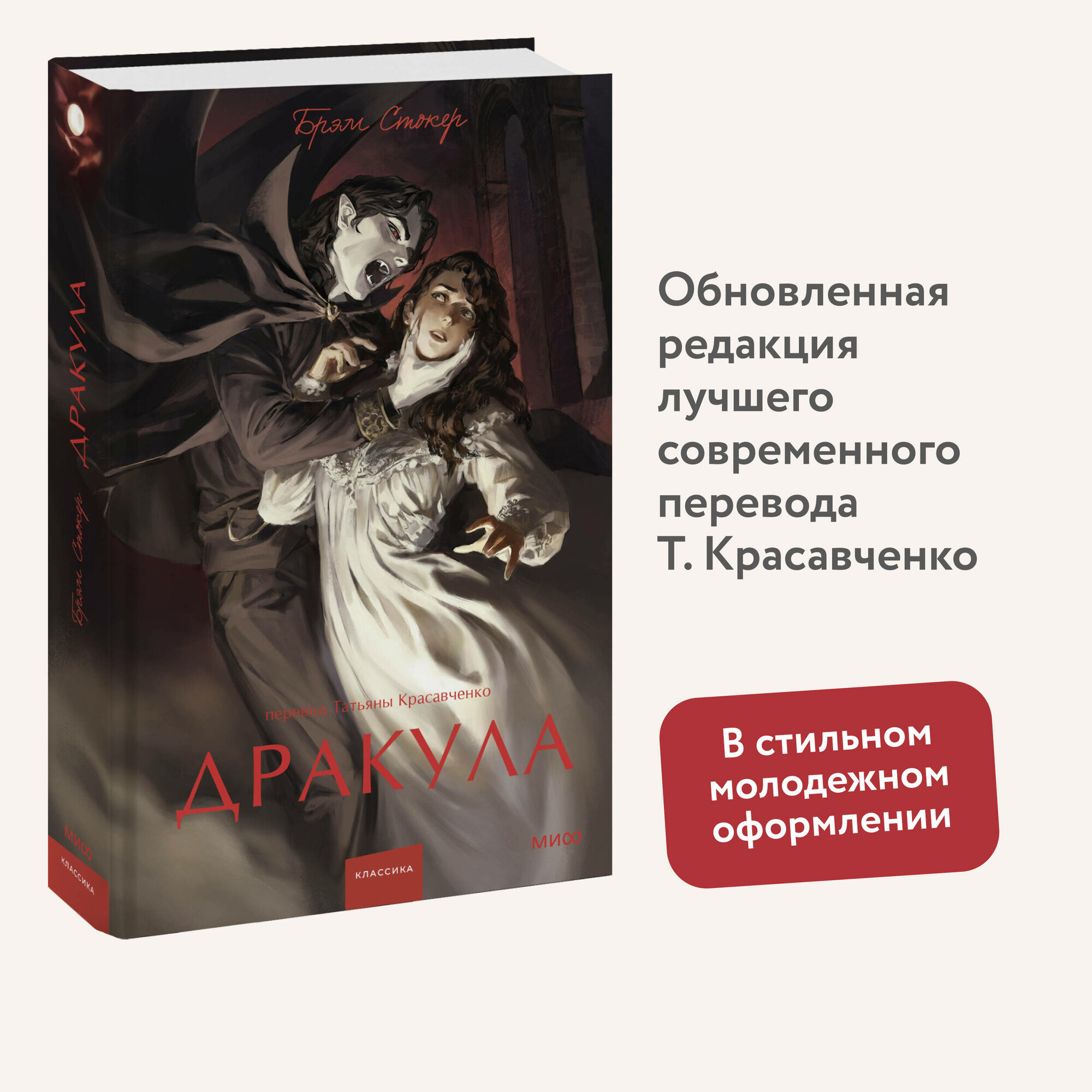 Брэм Стокер. Дракула. Вечные истории. Young Adult