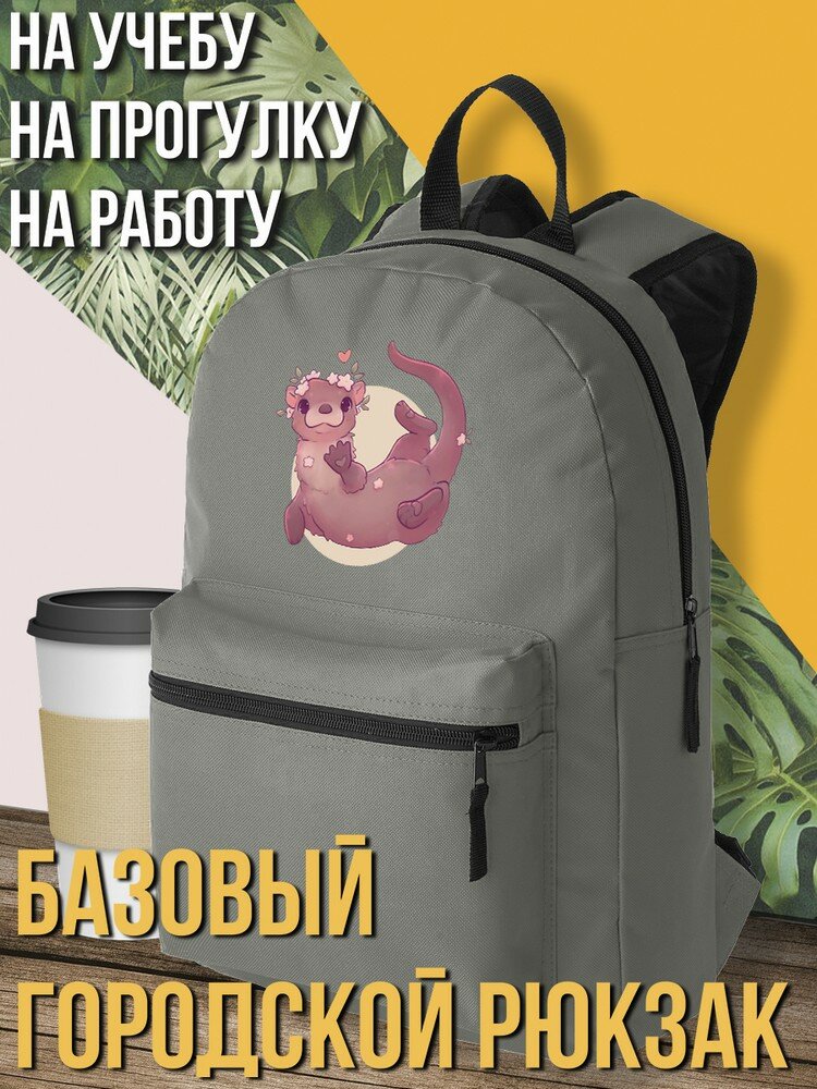 Серый школьный рюкзак с DTF печатью милота Выдра (животные, цветы, милый, кавай, чиби) - 2660