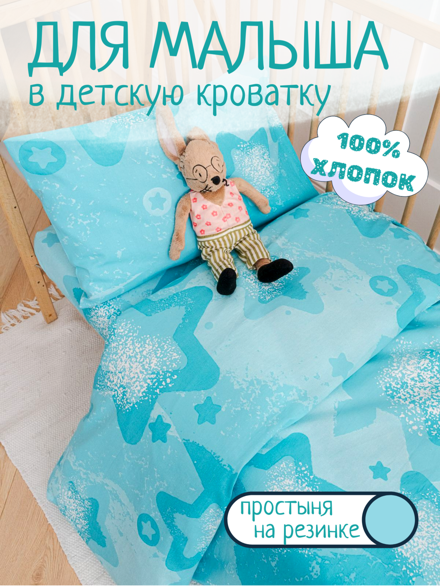 Детское постельное белье в кроватку Звезды на бирюзовом бязь 3 предмета с 1 нав. 40х60