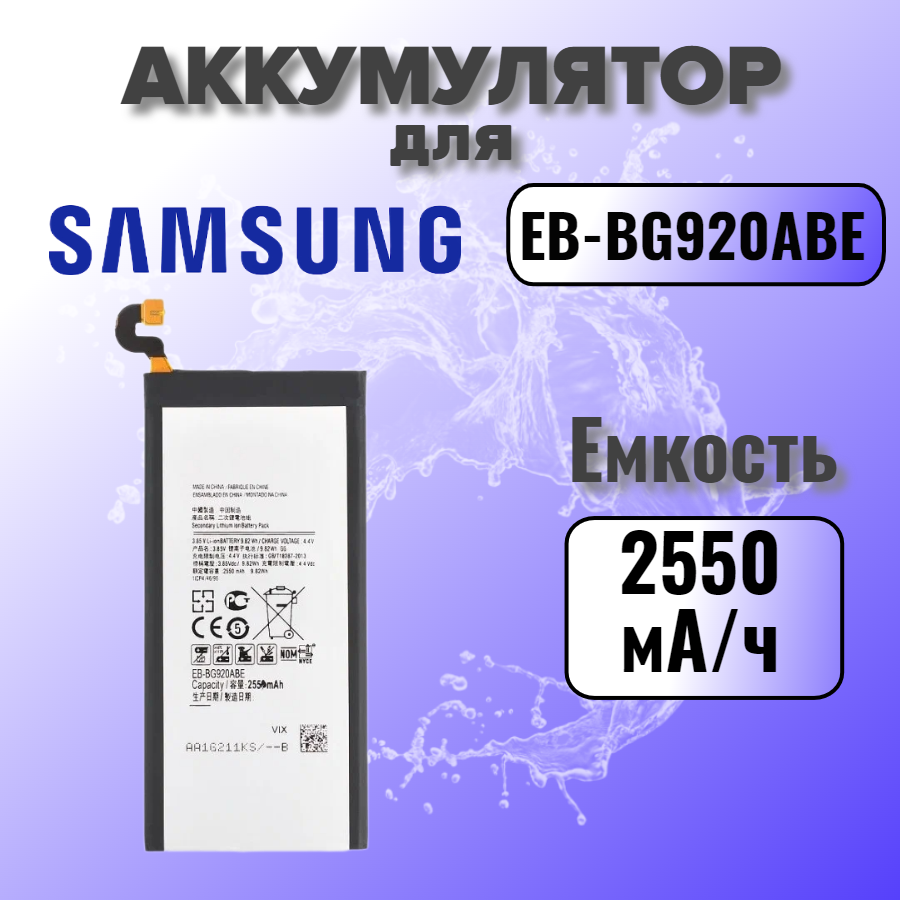 Аккумулятор для Samsung EB-BG920 (G920F S6)