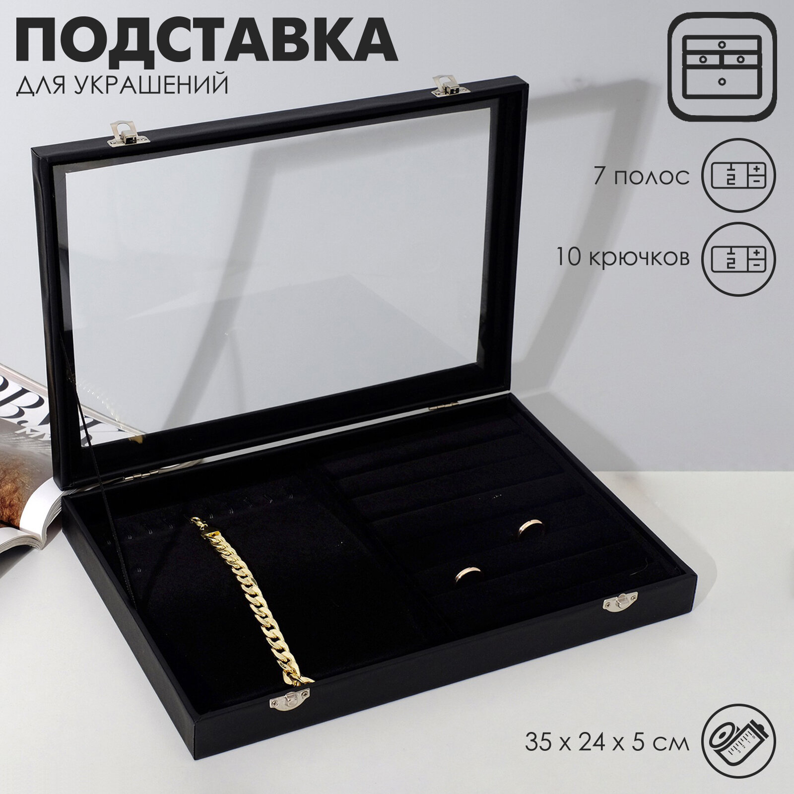 Подставка для украшений «Шкатулка» 10 крючков и 7 полос , 35×24×5, стеклянная крышка, цвет чёрный