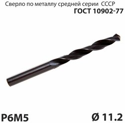 Сверло по металлу 11,2 мм средней серии P6М5 СССР ГОСТ 10902-77 (спиральное правое, ц/х)