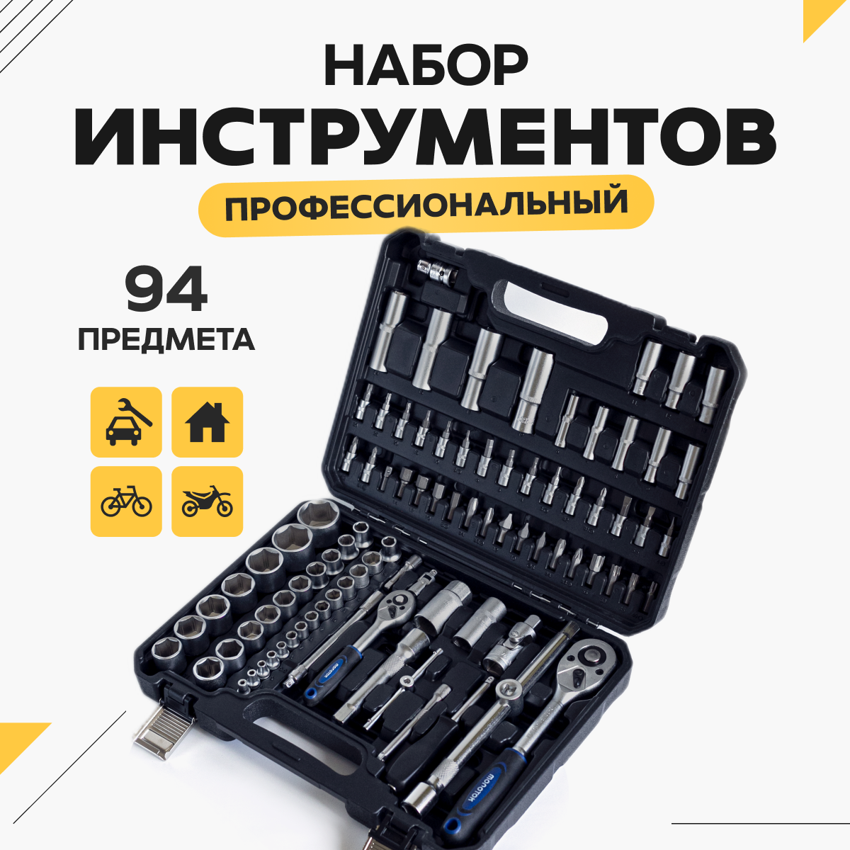 Набор инструментов для автомобиля 94 предмета tools