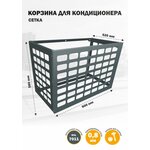 Корзина (короб) металлическая для кондиционера 8017 - изображение