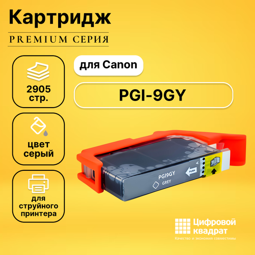 совместимый картридж ds pgi 72co 6411b001 прозрачный Картридж DS PGI-9GY Canon серый совместимый