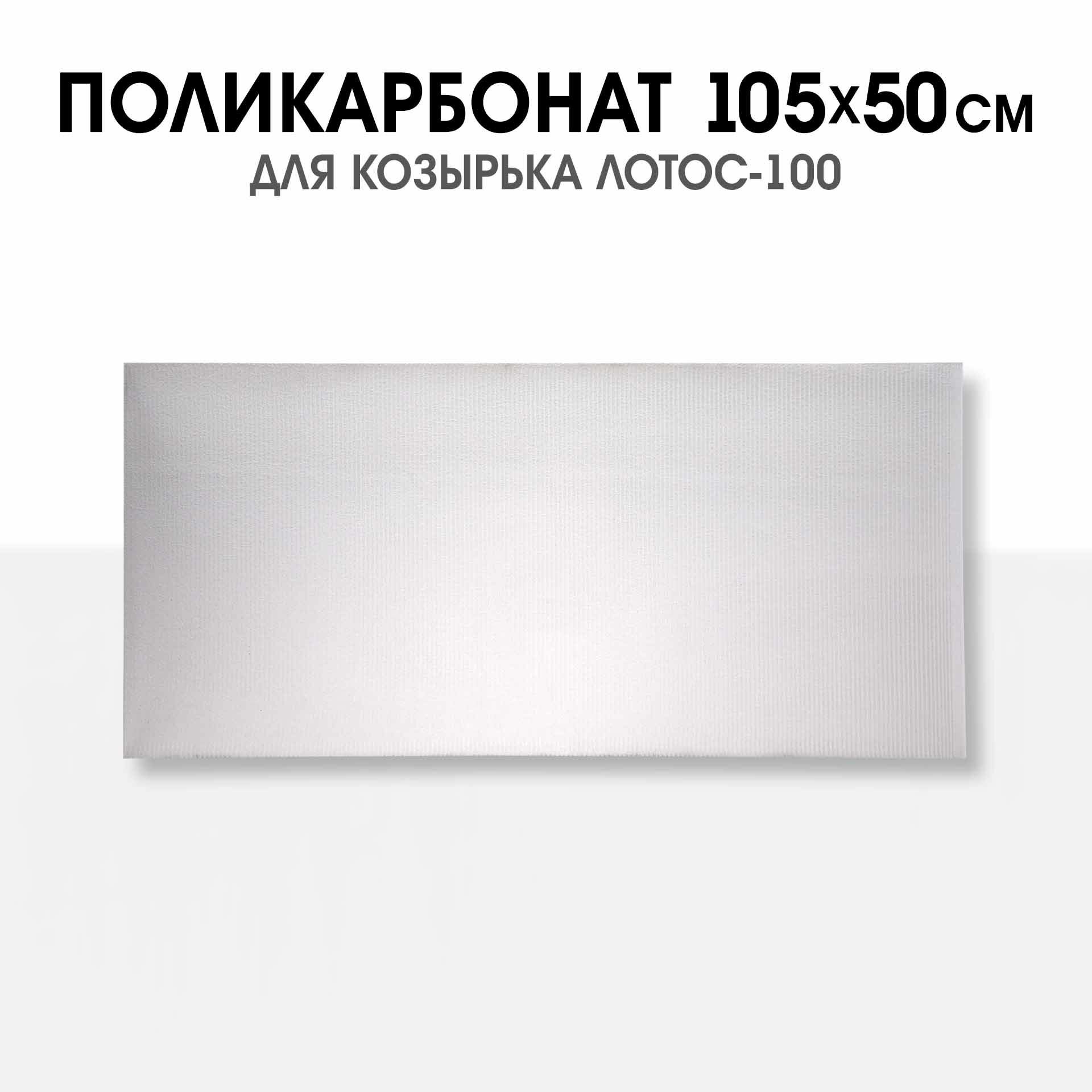 Поликарбонат сотовый 105х50 см. 2 листа. цвет прозрачный. Для козырьков модели Лотос-100