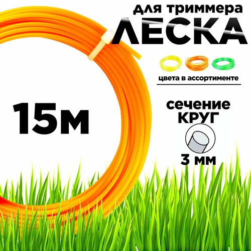 Леска для триммера, сечение круг 3 мм, длина 15 м