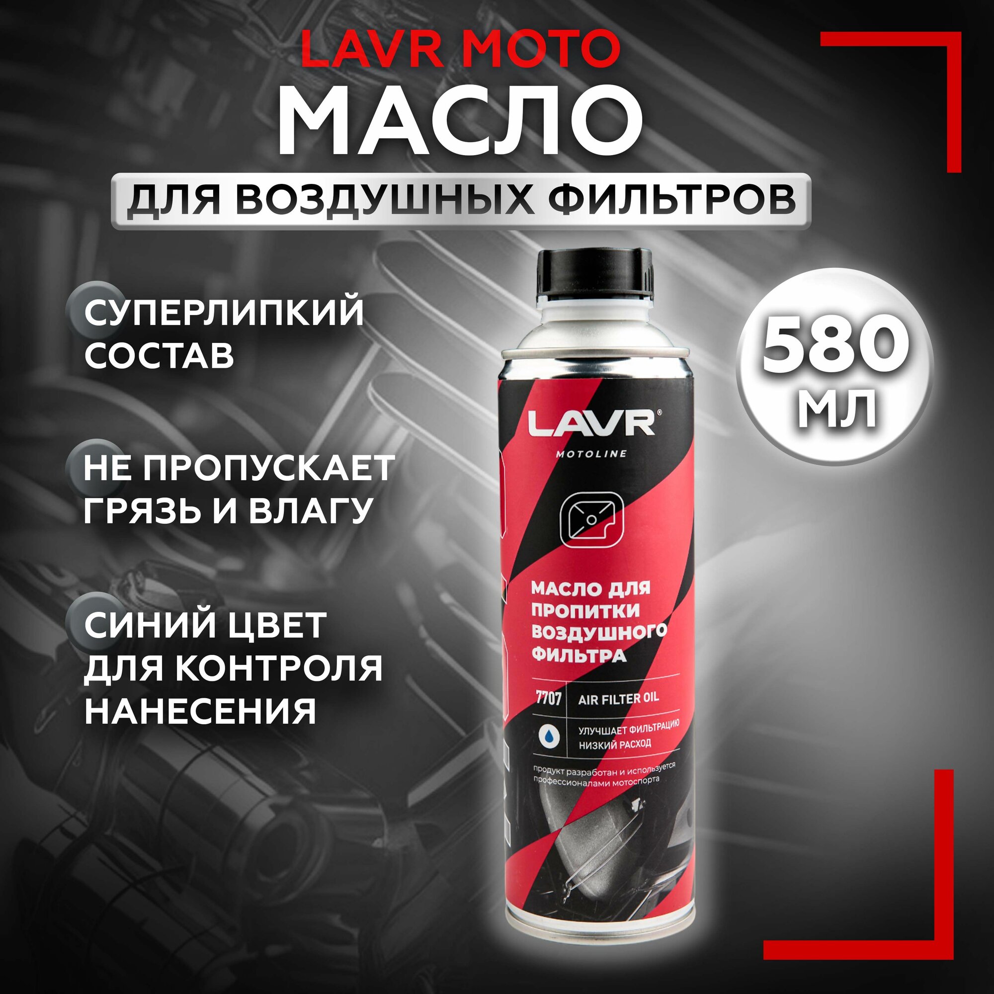 Масло для пропитки воздушного фильтра, 580 мл LAVR Moto Line