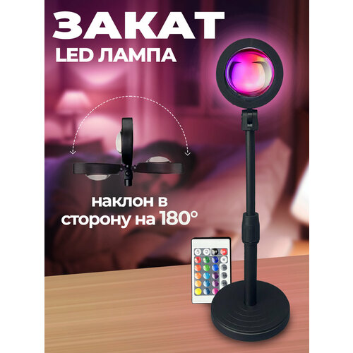 Лампа закат 16 цветов Лампа RGB, Светильник напольный