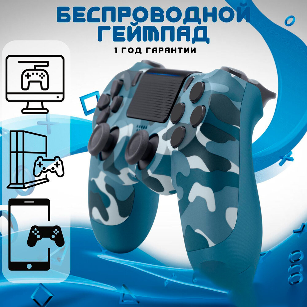 Беспроводной Bluetooth джойстик для PS4 контроллер подходит для Playstation 4 синий камуфляж