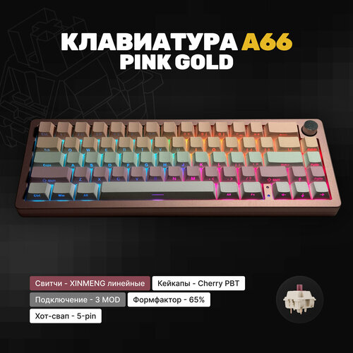 Механическая клавиатура Technology A66 Pink Gold, розовый, Gasket Mount, Sugar65, GMK67, PBT Double Shot кейкапы, 3MOD, с крутилкой