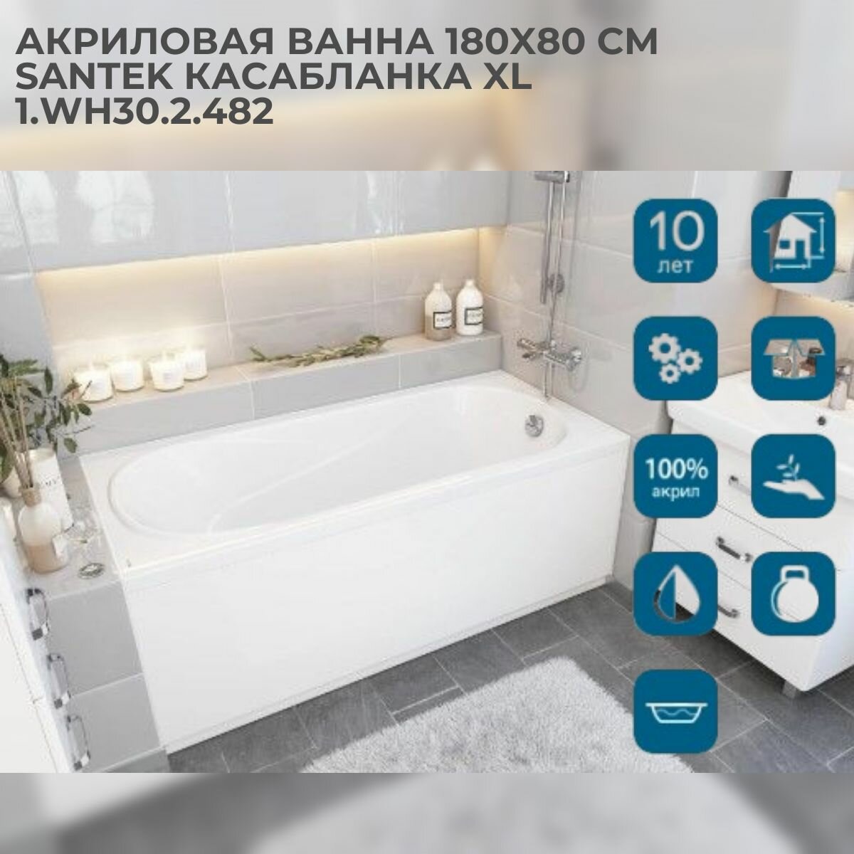 Ванна акриловая прямоугольная Santek Касабланка XL 180х80 1. WH30.2.482. Товар уцененный