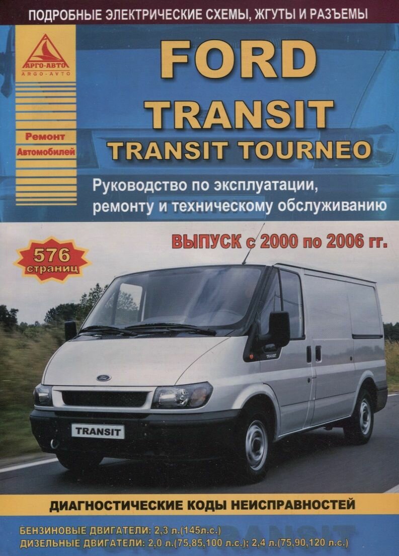 Ford Transit Tourneo Вып. 2000 - 2006 с б. д. 2,3 и диз. д. 2,0 2,4 л. Ремонт Эксплуатация ТО Ч/б схемы (мРАвто)
