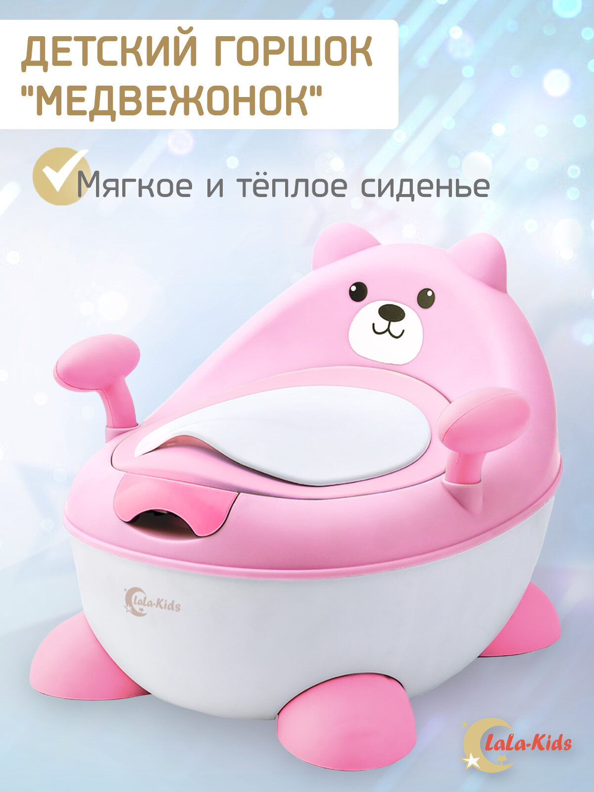 Горшок детский LaLa-Kids "Медвежонок" для девочки, высокий с ножками ручками спинкой и крышкой