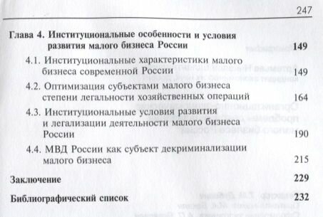 Организационно-экономические проблемы декриминализации малого бизнеса России. Монография - фото №3