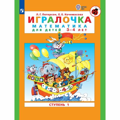 Игралочка. Математика для детей 3-4 лет. Ступень 1. Кочемасова Е. Е, Петерсон Л. Г. комплект 7 штук тетрадь рабочая петерсон л г кочемасова е е зимняя математика