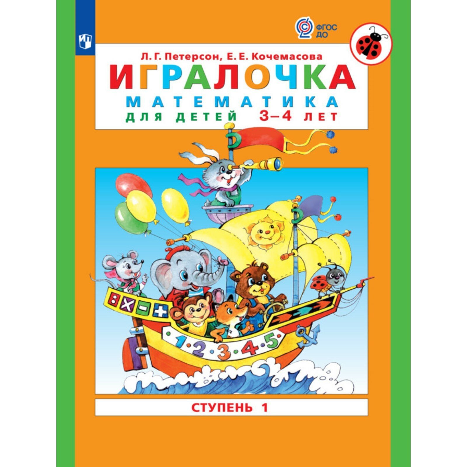 Игралочка. Математика для детей 3-4 лет. Ступень 1. Кочемасова Е. Е, Петерсон Л. Г.