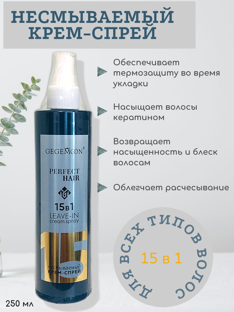 Несмываемый крем-спрей 15 в 1 для всех типов волос Gegemoon, 250мл