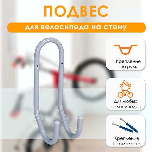Крюк двойной для велосипеда Delta-Bike HD-20 на стену за руль