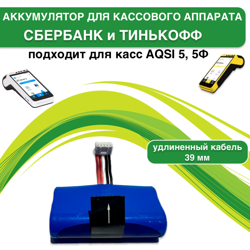 Аккумулятор для кассового аппарата Сбербанк/ Тинькофф/ AQSI 5, 5Ф