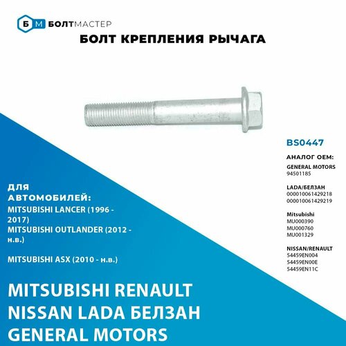 Болт крепления рычага/амортизатор для автомобилей General Motors, Chevrolet, Renault, Nissan, Mitsubishi; Lada; Vaz M12x80x1,25, 10