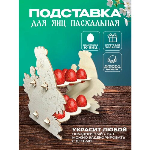 Подставка для яиц Пасхальная 400₽