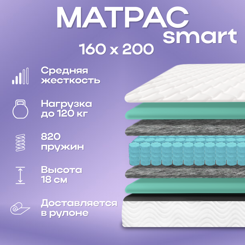 Матрас SMART 160х200