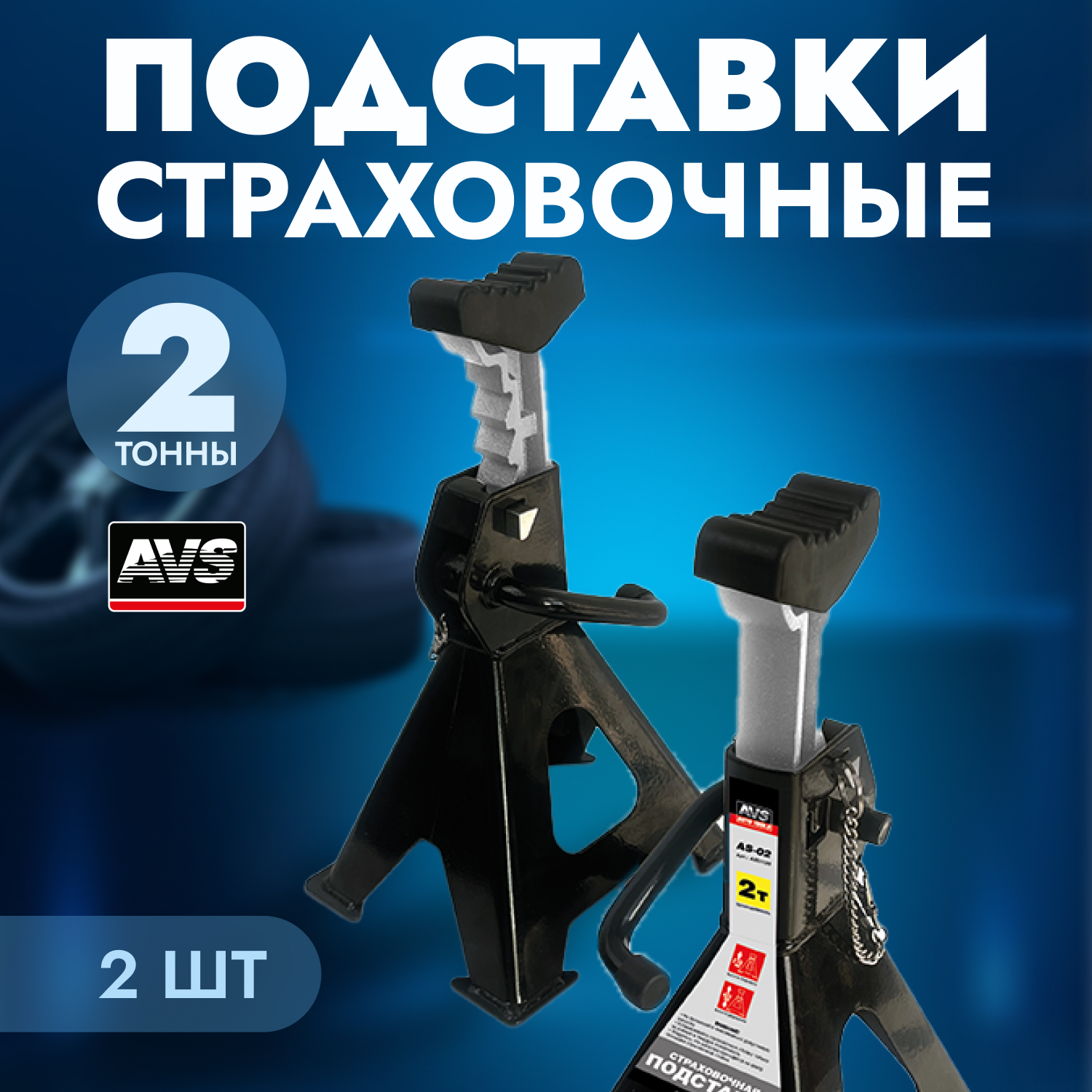 Подставка опорная стойка ремонтная опора страховочная AVS AS-02 2т. 270-420мм 2 шт. доп. фиксатором