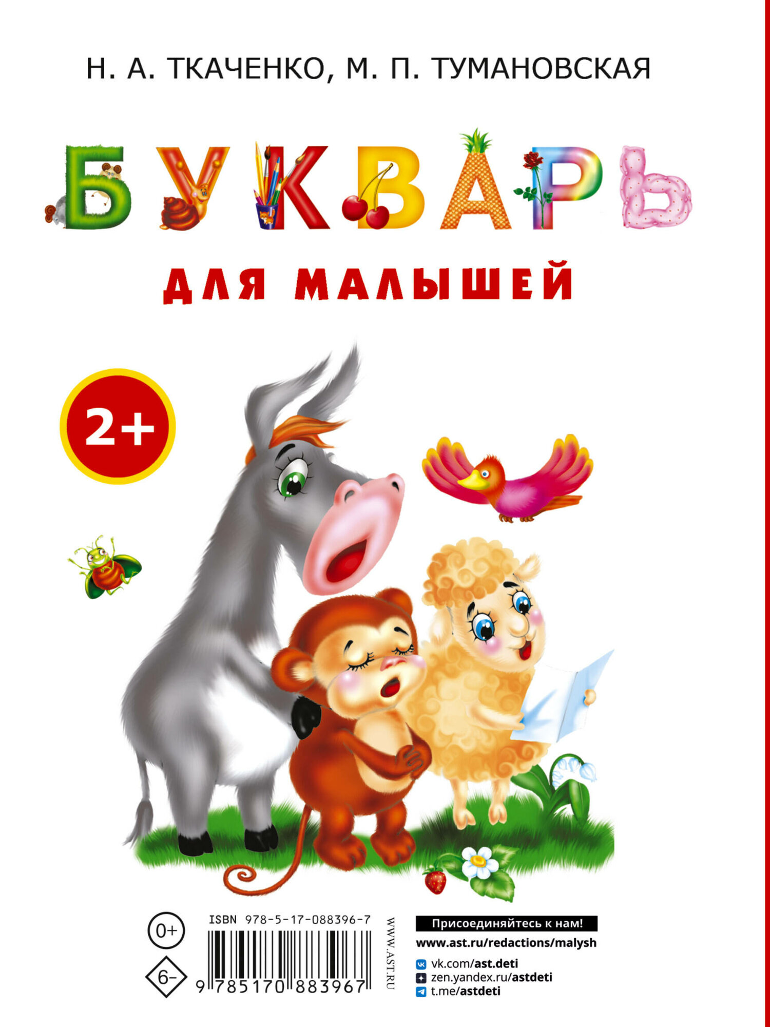 Букварь для малышей (Ткаченко Наталия Александровна; Тумановская Мария Петровна) - фото №6