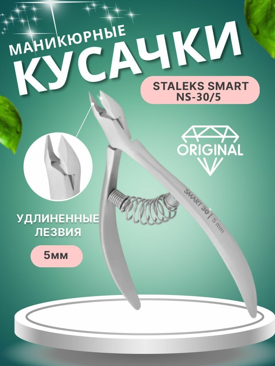 Кусачки маникюрные для кутикулы NS-30-5