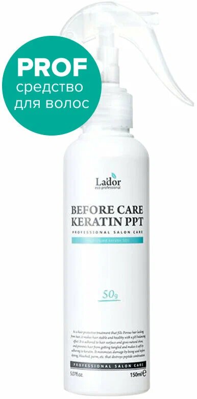 Кератин для выпрямления и восстановления волос La'dor Before Care Keratin PPT 150 мл