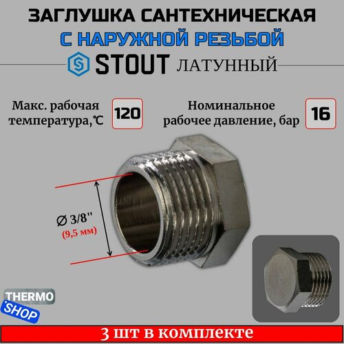 Заглушка НР никелированная 3/8 STOUT 3 шт в комплекте SFT-0025-000038 заглушка stout sft 0025 000038 3 8 наружная резьба никелированная латунь