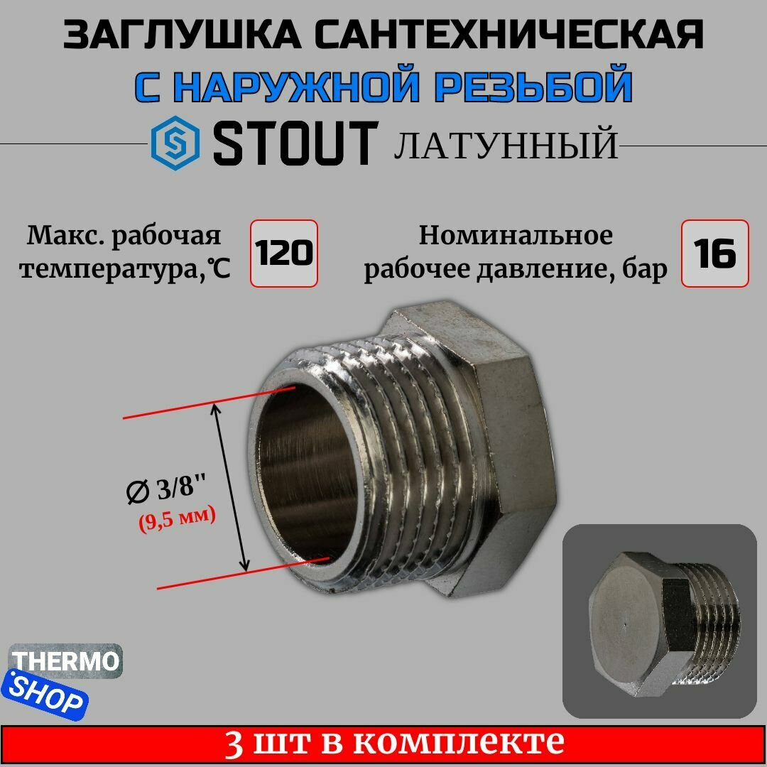 Заглушка НР никелированная 3/8 STOUT 3 шт в комплекте SFT-0025-000038