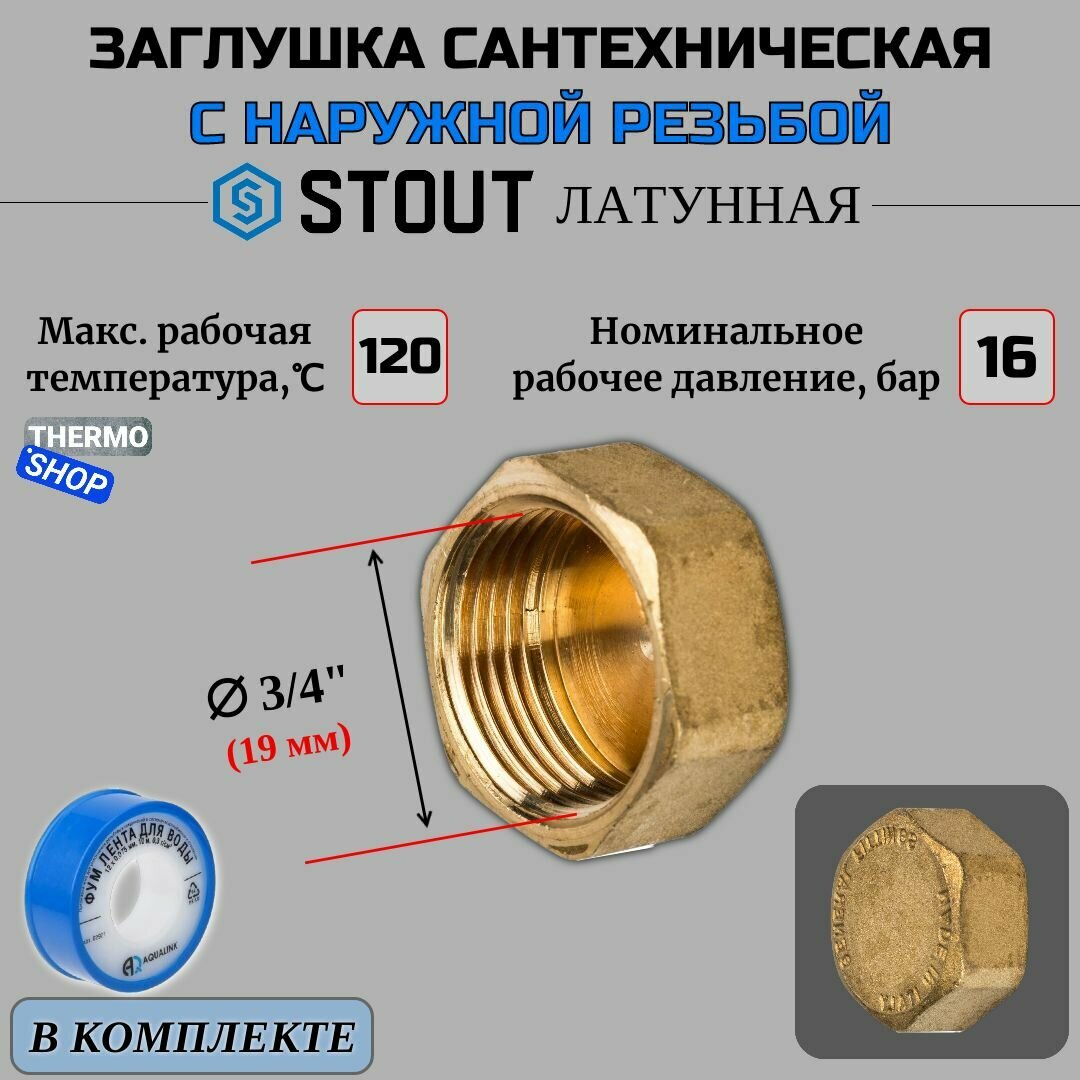 Заглушка латунная ВР 3/4 STOUT SFT-0026-000034