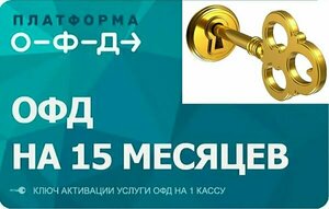 Код активации платформа ОФД на 15 месяцев для онлайн касс 54 ФЗ