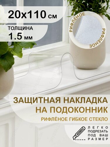 Изображение товара Защитная рифлёная накладка коврик на подоконник 20х110. CrystalDesk. Гибкое стекло толщина 1.5мм.
