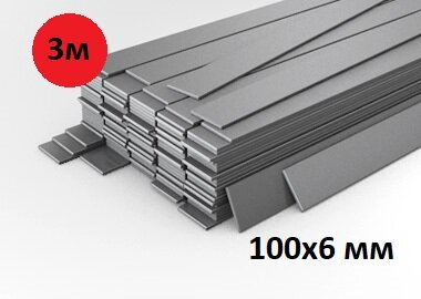 Полоса стальная 100х6 мм