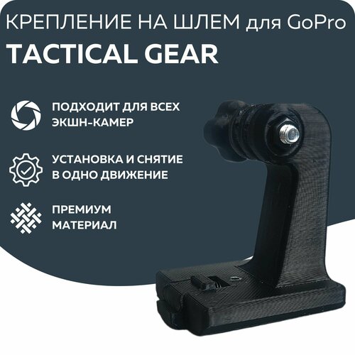 Крепление на шлем для экшн камеры Tactical Gear крепление на оружие для экшн камеры боковое